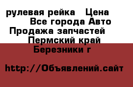 KIA RIO 3 рулевая рейка › Цена ­ 4 000 - Все города Авто » Продажа запчастей   . Пермский край,Березники г.